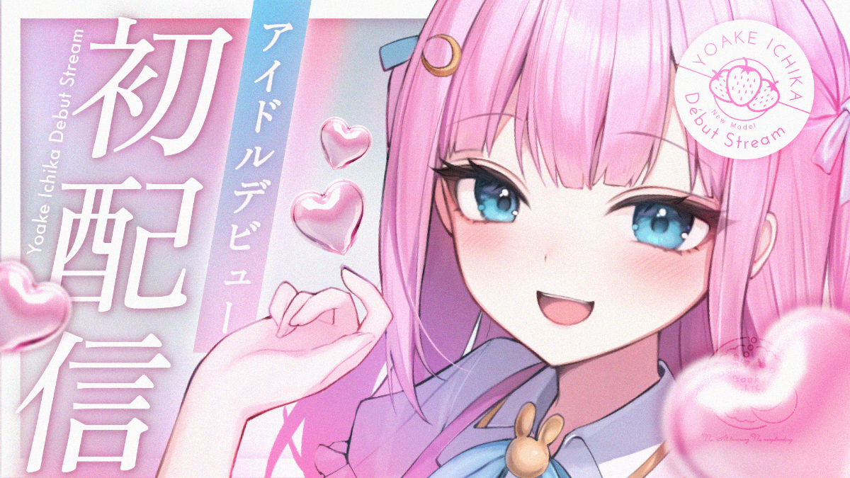 今季一番 よあけいちか lit.link(リットリンク) アイドル