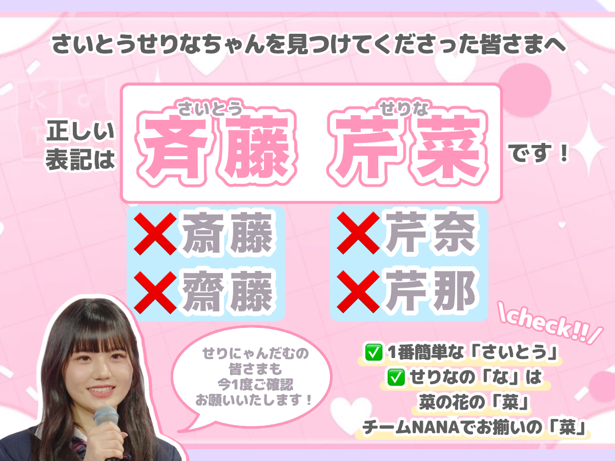 日プ 斉藤芹菜 トレカ セリナ様専用 気にいっ
