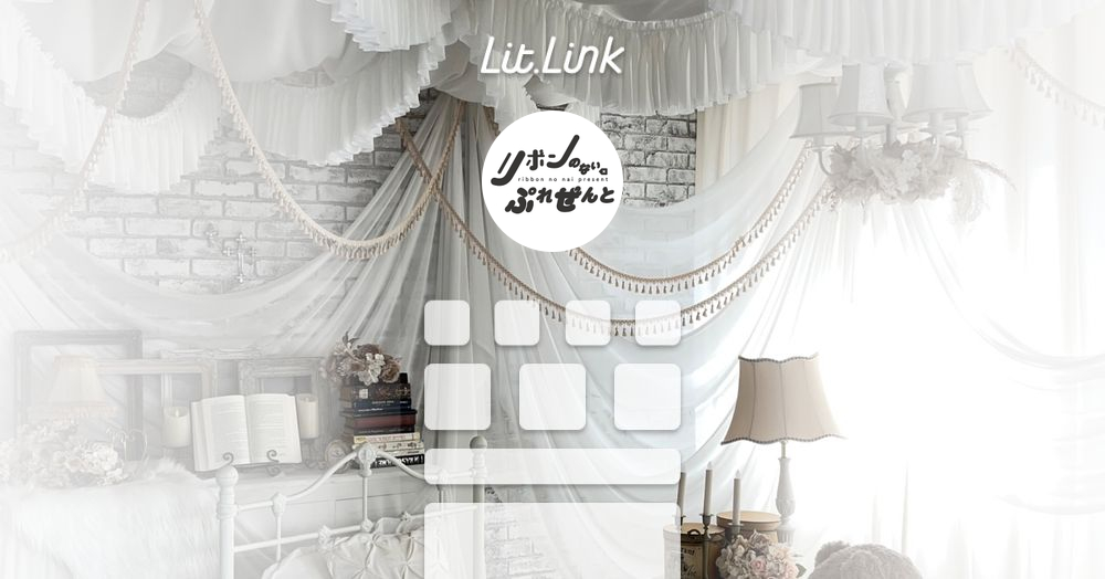 リボンのないぷれぜんと lit.link(リットリンク)