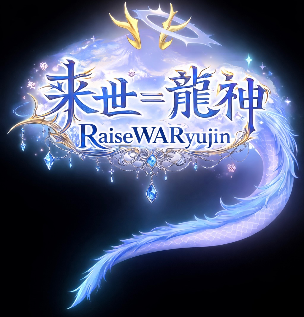 来世=龍神 lit.link(リットリンク)