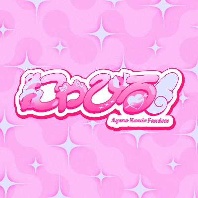 神尾彩乃fandom【にゃびる】 lit.link(リットリンク)