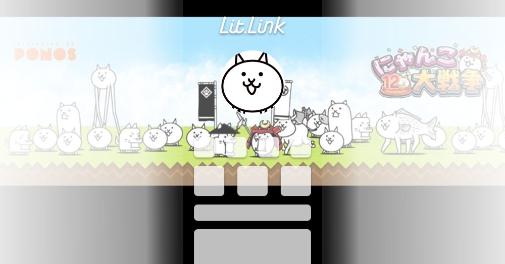 にゃんこ情報 lit.link(リットリンク)