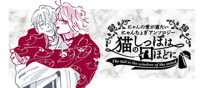 にゃんの愛が重たいにゃんちょぎアンソロジー lit.link(リットリンク)