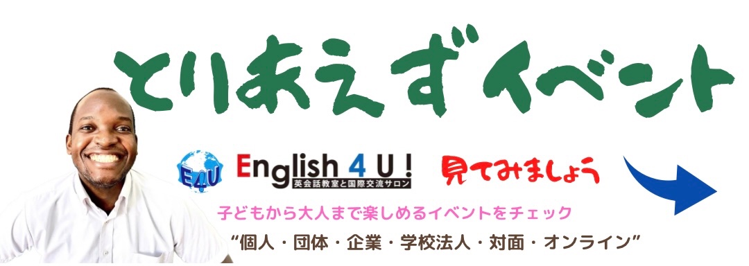 English 4 U! 英会話教室と国際交流サロン lit.link(リットリンク)