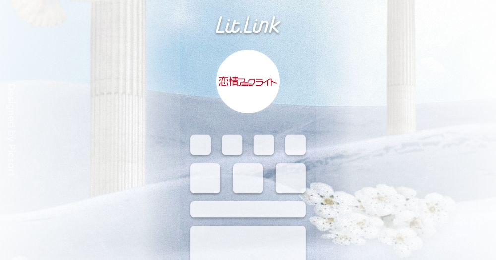 恋情アークライト lit.link(リットリンク)