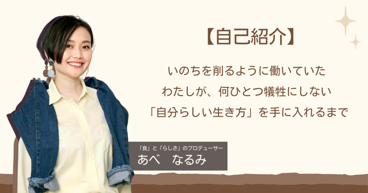 あべなるみ｜ 「食」と「らしさ」のプロデューサー lit.link(リットリンク)