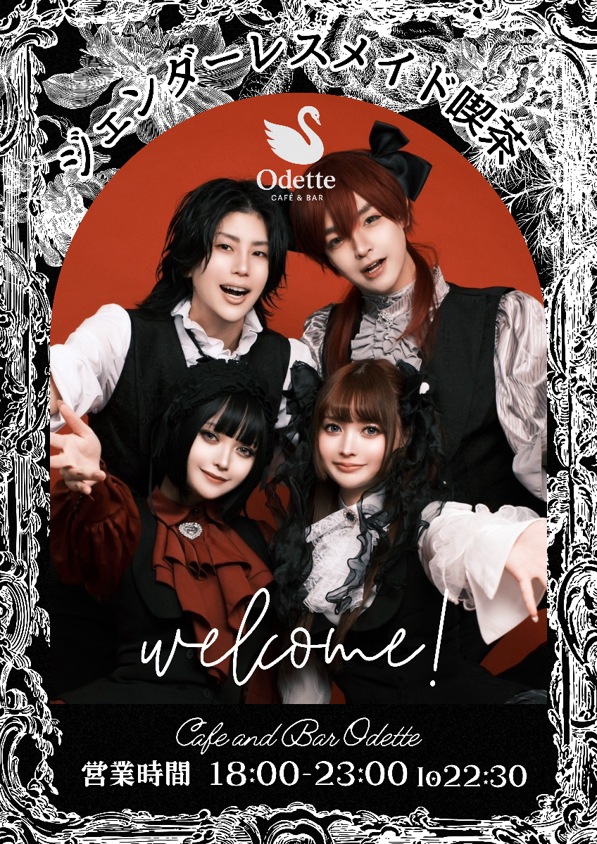 🦢 ジェンダーレスメイド執事喫茶 Odette 🦢 lit.link(リットリンク)