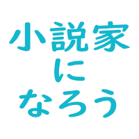 小説家になろう