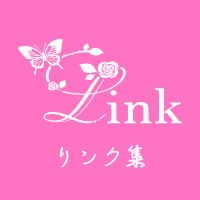 リンク集
