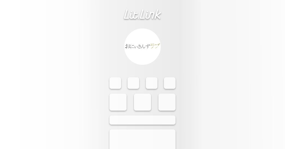 おにいさんずラブ lit.link(リットリンク)