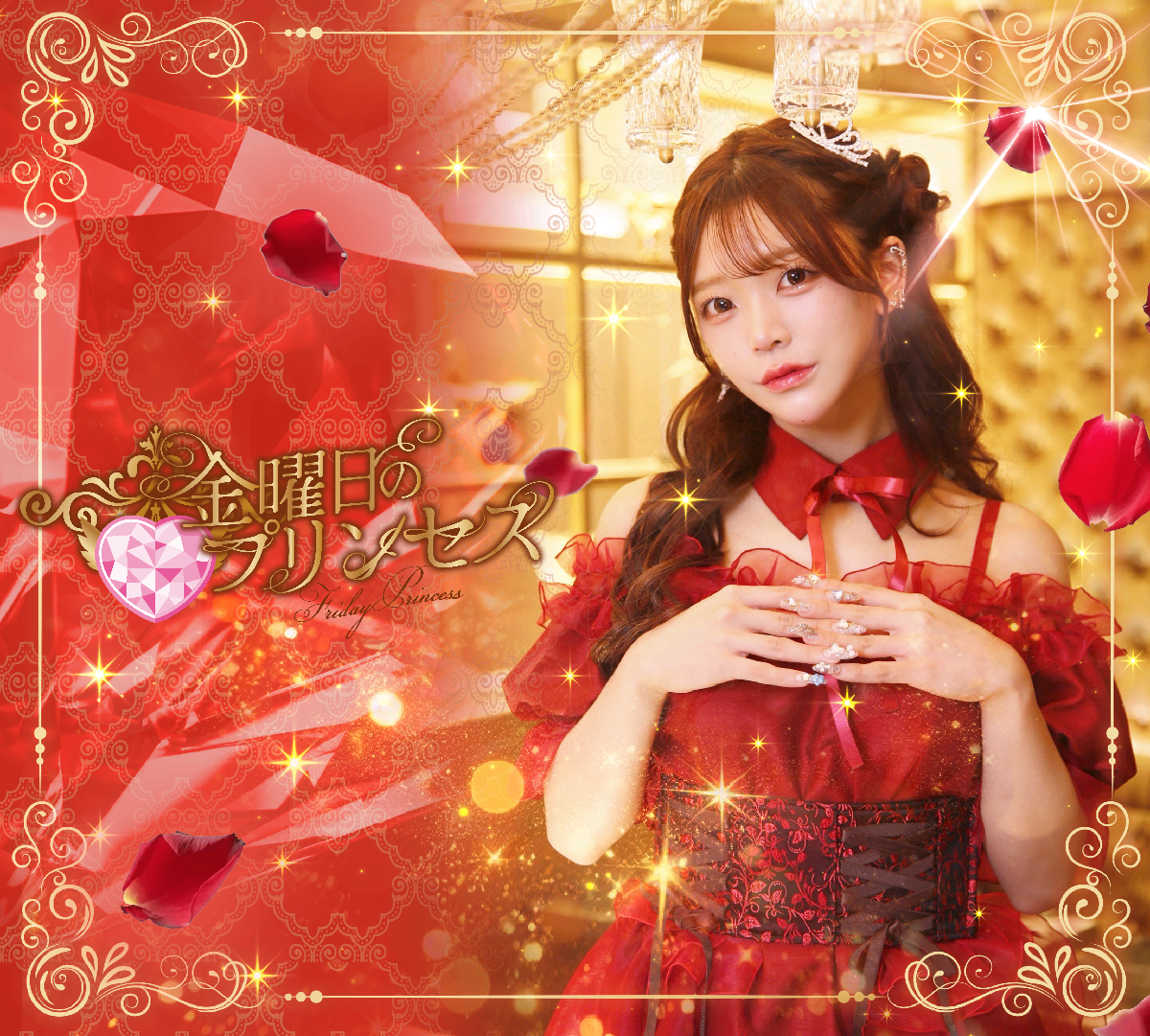 金曜日のプリンセス lit.link(リットリンク)