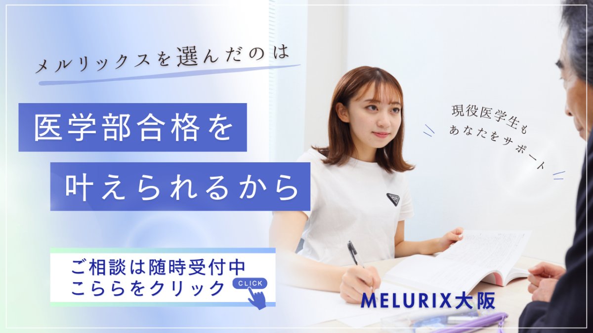 メルリックス学院大阪校【医歯学部専門予備校】 lit.link(リットリンク)