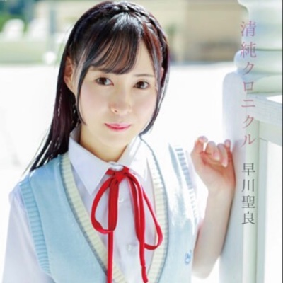 清純クロニクル