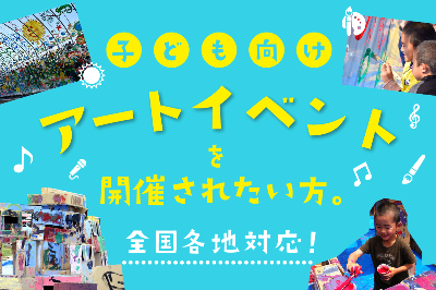 アートイベント