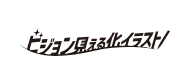 ビジョン見える化イラスト
