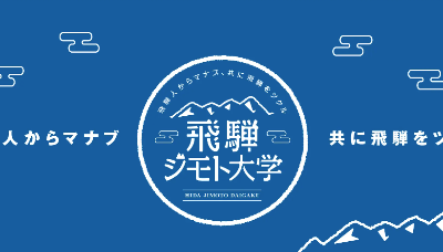 飛騨ジモト大学