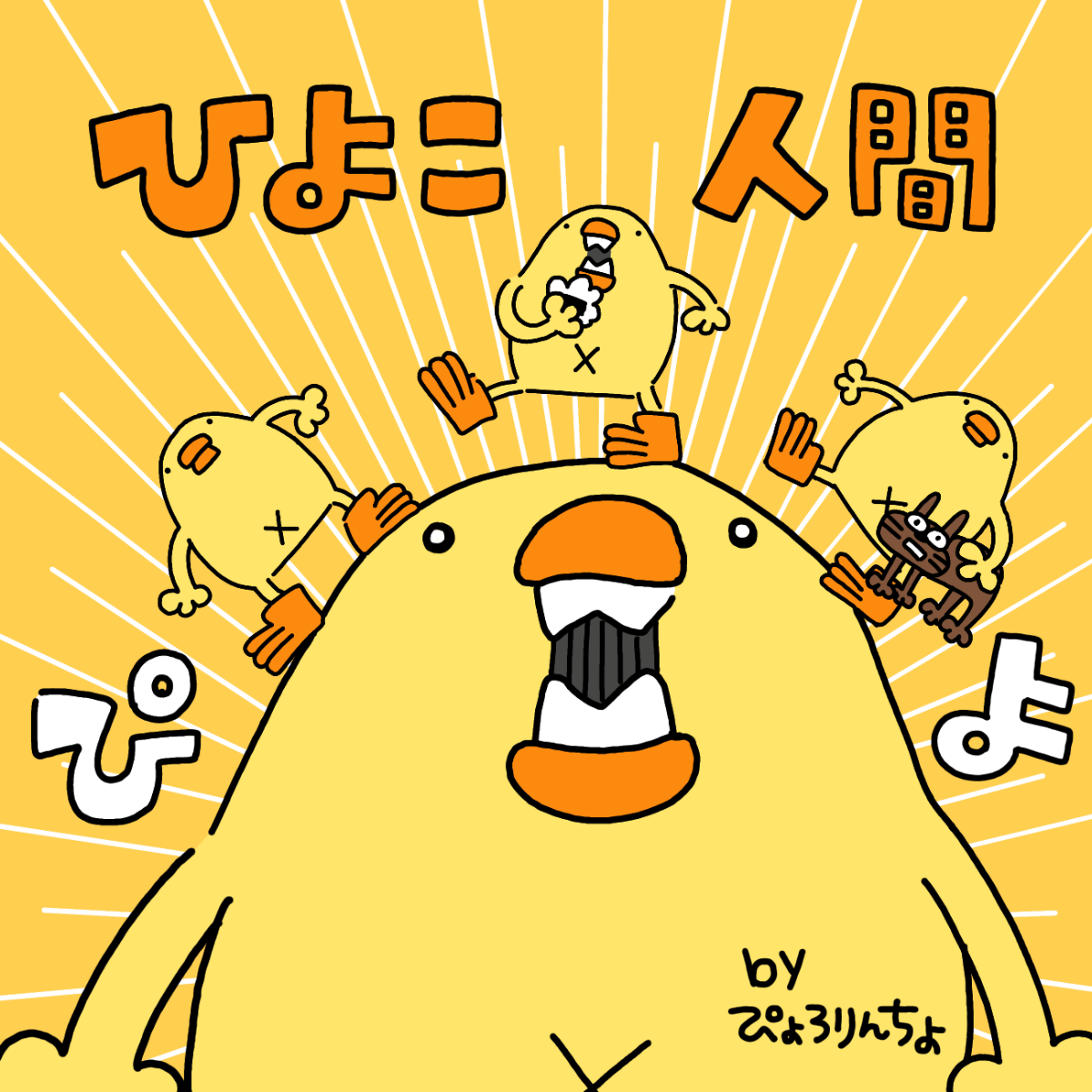 ぴよぴよりん  りんぴよ🐥🎀@Twitch on X: 