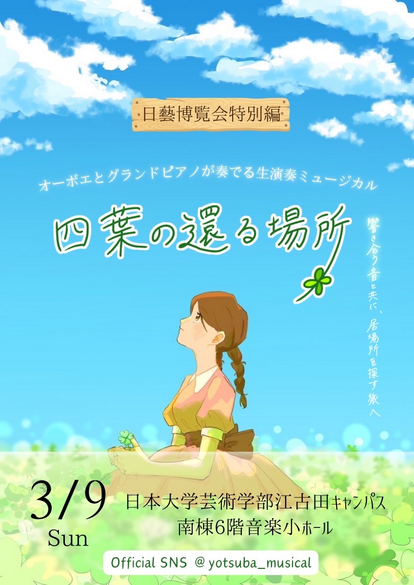 生演奏ミュージカル『四葉の還る場所』 lit.link(リットリンク)