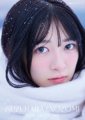 鈴原希実 2026 カレンダーブック lit.link(リットリンク)