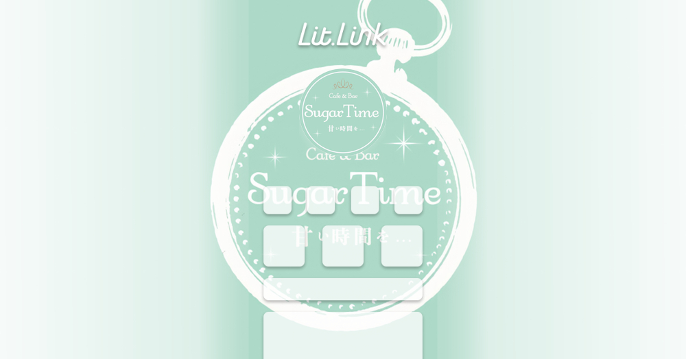 Cafe&Bar SugarTime 甘い時間を... lit.link(リットリンク)