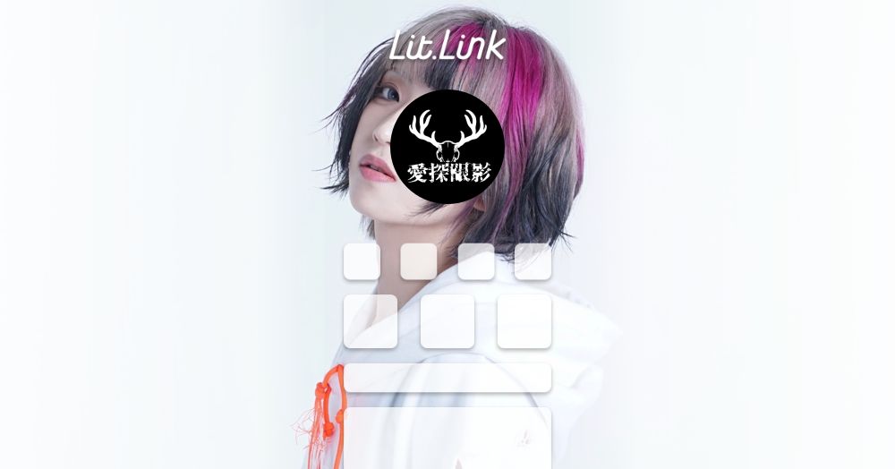 愛探眼影 lit.link(リットリンク)
