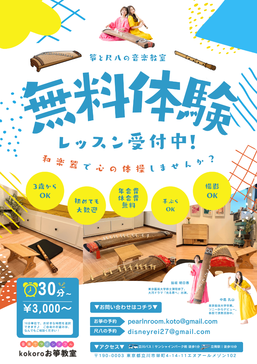 kokoroお箏・尺八教室in立川 lit.link(リットリンク)