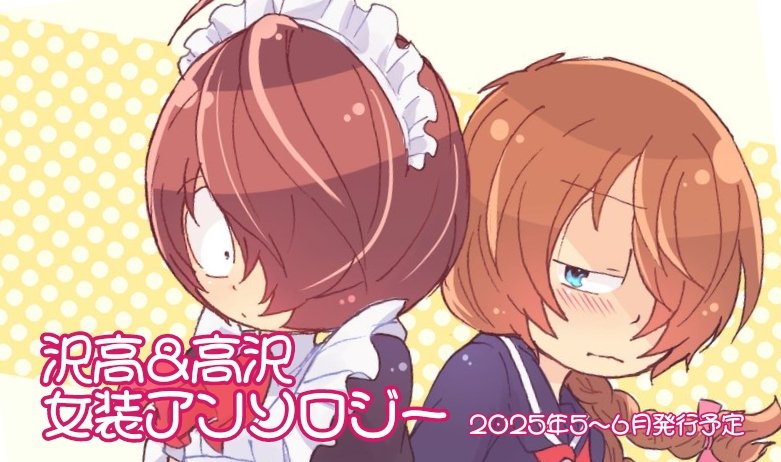 沢高&高沢女装アンソロジー lit.link(リットリンク)