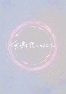 主催 生音ライブ