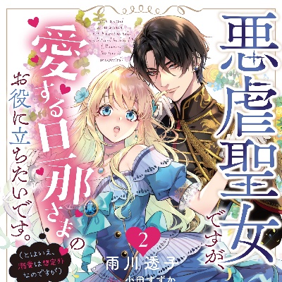 悪虐聖女2