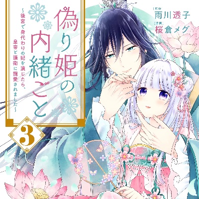 偽り姫3