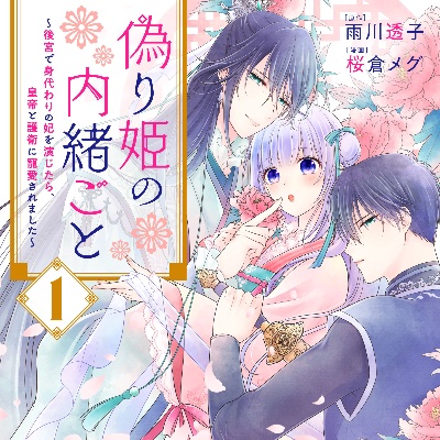 偽り姫1