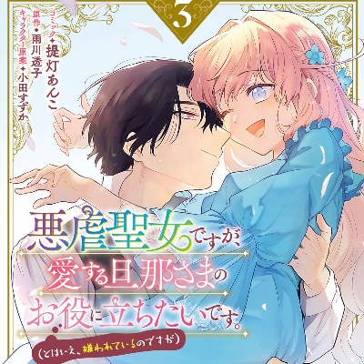 悪虐聖女3