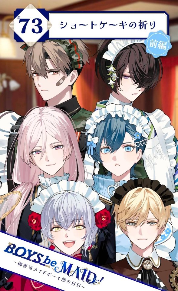BOYS be MAID！（ビーメイ）【公式】 lit.link(リットリンク)