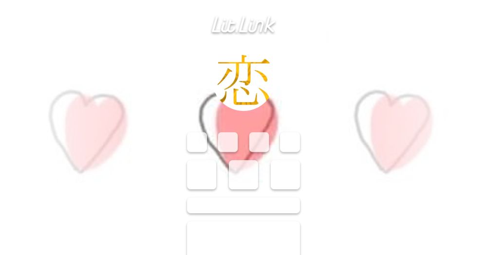 ✨️💘恋の情報局💘✨️ lit.link(リットリンク)