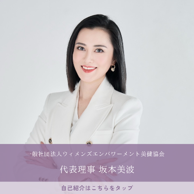 一般社団法人ウィメンズ・エンパワーメント美健協会 lit.link(リット