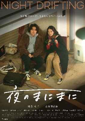映画『夜のまにまに』