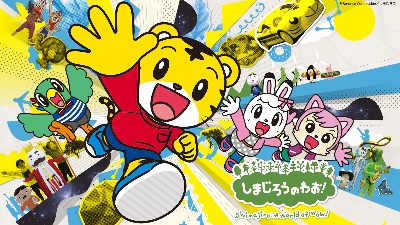 『しまじろうのわお!』
