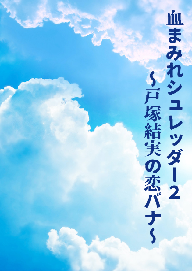 続編です。連載中。＠Nolaノベル