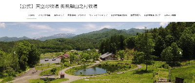 山之村牧場公式HP