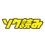 ソク読み