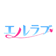 エルラブ