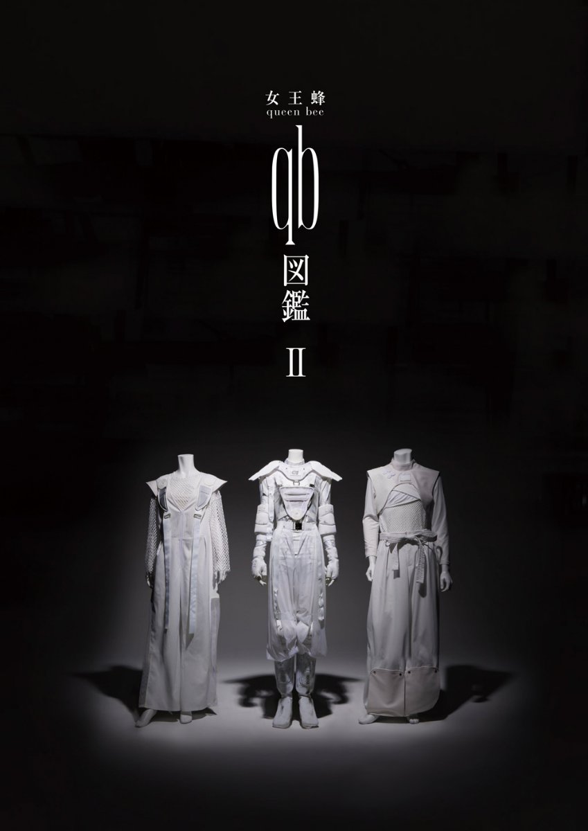 女王蜂『qb図鑑Ⅱ』 lit.link(リットリンク)