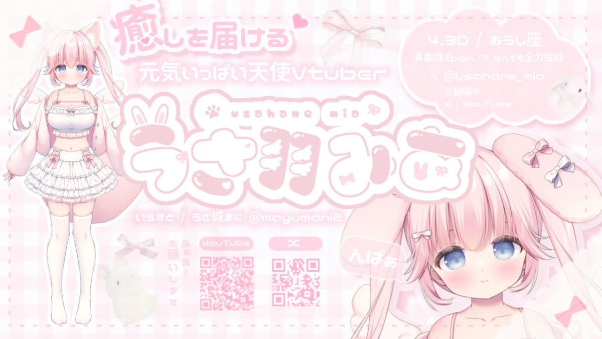 うさ羽みあ🎀🪽天使Vtuber lit.link(リットリンク)