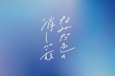 なみだ色の消しごむ lit.link(リットリンク)