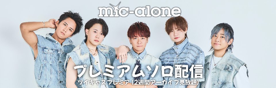 mic-alone (マイクアローン) lit.link