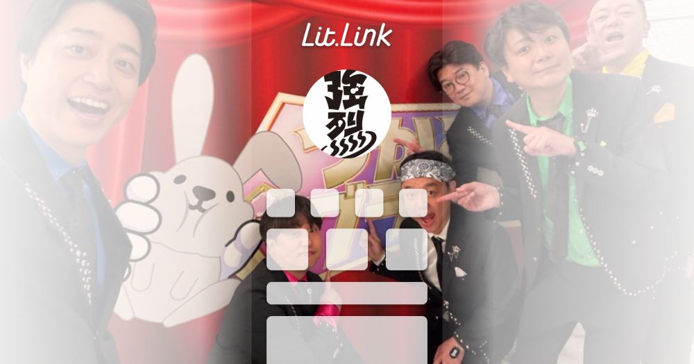 強烈 lit.link(リットリンク)