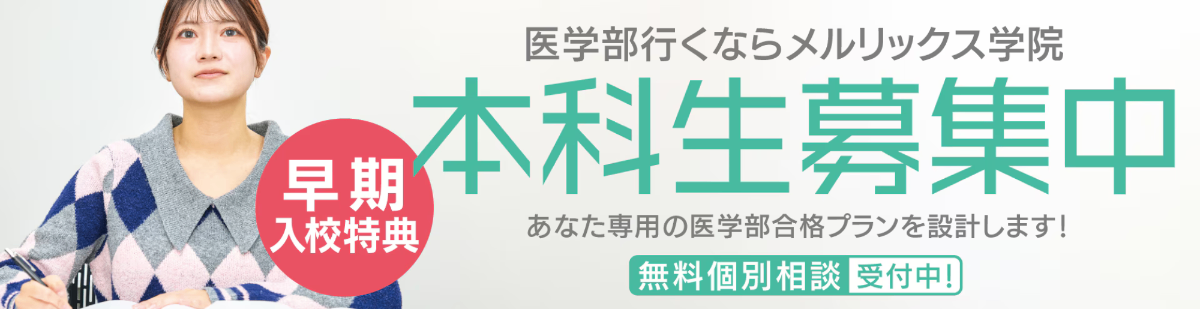 メルリックス学院 渋谷校【医歯学部専門予備校】 lit.link(リットリンク)