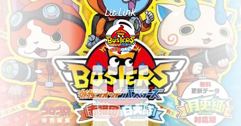 妖怪ウォッチバスターズ lit.link(リットリンク)
