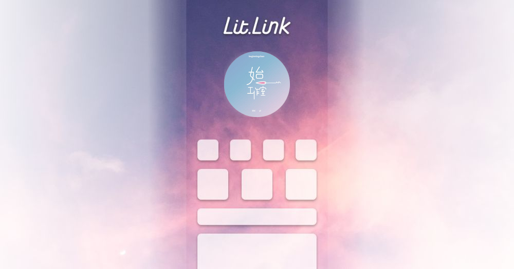 始一工作室 lit.link(リットリンク)