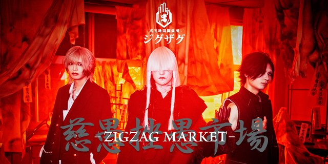 作品 | -真天地開闢集団-ジグザグ 公式サイト